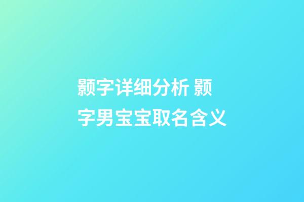 颢字详细分析 颢字男宝宝取名含义